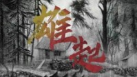 《雄起》剧本简介 我们要回家吃汤圆