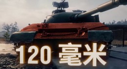 《坦克世界》VIII级重坦WZ113-II坦克攻略