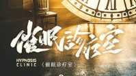 《催眠诊疗室》剧本简介 催眠师在梦里追凶