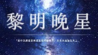 《黎明晚星》剧本简介 愿星星永不熄灭