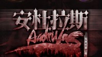 《安杜拉斯》剧本简介 或许我亲手毁了自己