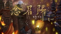 《念君归》剧本简介 念君归来与君还