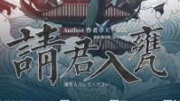 《请君入瓮》剧本简介 幕府战国策