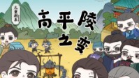 《高平陵之变》剧本简介 平陵之变是攻是守