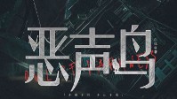 《恶声鸟》剧本简介 不绝于耳不止于恶
