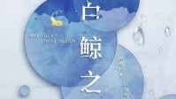 《白鲸之夏》剧本简介 慢慢长大转身告别
