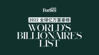 福布斯发布2022全球亿万富豪榜 马斯克登顶