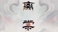 《离棠云深之处》剧本简介