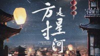 《方寸是星河》剧本简介 黎国梁国战火不休