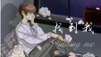 《找到我》剧本简介 找到我就告诉你答案