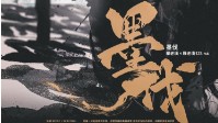 《墨伐》剧本简介 笔墨纸砚系列之墨伐