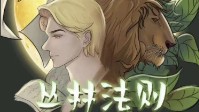 《丛林法则》剧本简介 人和兽人共存的世界