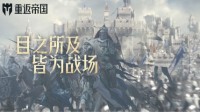 《重返帝国》实用技巧分享