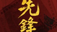 《先锋》剧本简介 向着新社会前进