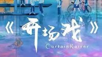《开场戏》剧本简介 带你成为人生赢家