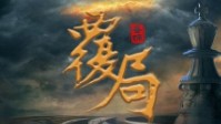 《覆局》剧本简介 我们要为生活绘色