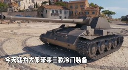 《坦克世界》D系轮子构想 轮式、半履带车辆介绍