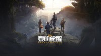 《黎明觉醒》基础玩法解析