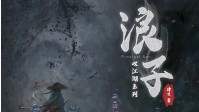 《浪子》剧本简介 江湖乃是人情世故