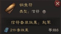 《三国志战略版》铜鱼符信符套装效果一览