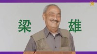 香港资深演员梁雄去世：拍戏不NG 出演上百部作品