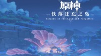 《原神》稻妻篇第二张OST正式上线 佚落迁忘之岛