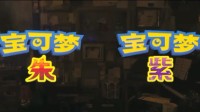 曝《宝可梦：朱/紫》新信息将于下周电视节目上公开