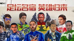 《FIFA Online4》足坛名宿 震撼归来！