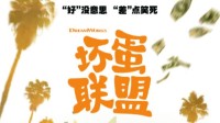 《坏蛋联盟》中文配音版预告 4月29日内地上映