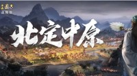 《三国志战略版》北定中原同盟计策使用攻略