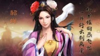 《三国志战略版》女将阵容搭配攻略 女将怎么搭配