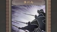 《三国志战略版》青州兵战法分析