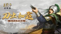 《三国志战略版》山道渡桥作用解析