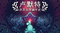 软弹起来吧！《卢默特：赤灵主宰编年史》现已发售
