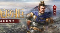 《三国志战略版》满宠兵书推荐