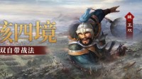 《三国志战略版》王双兵书推荐