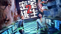 《密室逃生2》延长放映至6月1日 票房已突破4500万