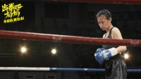 谭卓主演《出拳吧妈妈》新预告 为了孩子奋力出拳！