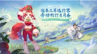 《梦幻西游》电脑版耕耘三界尽享海量福利！