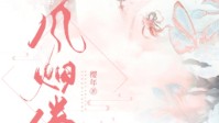 《风烟倦》剧本简介 风烟倦故人眠