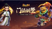 门派调整全面来袭 更多玩法等你一探究竟！
