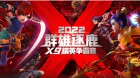群雄逐鹿决赛烽烟再起 精彩战斗一触即发