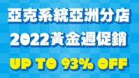 亚克系統黄金周促销开始 最高可享93%折扣价格