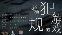 《必须犯规的游戏》剧本简介