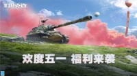 《坦克连》“五一狂欢”活动 战斗领限定坦克！