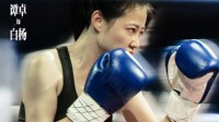 谭卓《出拳吧妈妈》今日上映 为爱挥拳展现女性力量