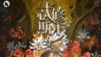 《忒休斯少女》剧本简介 关于庄园的传说