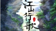 《江山行歌》剧本简介 酒入愁肠化作相思泪