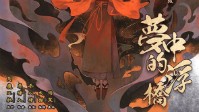《梦中的浮桥》剧本简介 强梁者终遭夷灭