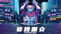 《赛博朋克》剧本简介 欢迎来赛博朋克世界